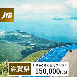 【滋賀県】JTBふるさと旅行クーポン（150,000円分）有効期間3年（Eメール発行）｜予約 宿泊 観光 体験  温泉 ホテル 旅館 チケット 子供 子連れ カップル 家族 店頭 オンライン ネット 電話 滋賀