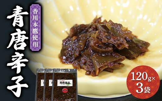 青唐辛子120g 3袋 青とうがらし 辛い トウガラシ 薬味 青唐 香川本鷹 辛味 鍋 うどん パスタ 辛いもの好き F5J-1225