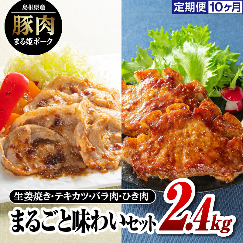 【ふるさと納税】定期便 10ヶ月 まる姫ポーク まるごと味わいセット(ロース生姜焼き用・肩ローステキカツ用・バラスライス・粗ミンチ) 2.4kg×10回（計24kg）【AK-33】｜送料無料 国産 豚肉 ぶた肉 肉 ロース 豚バラ 粗ミンチ 料理 定期便 パック｜