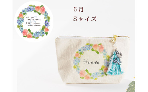 6月【名入れオーダー】ブルミア　誕生花が咲き続けるポーチ　Sサイズ　チャーム付き