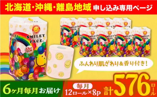 【北海道・沖縄・離島用】【全6回定期便】トイレットペーパー ダブル 25m 12ロール×8パック スマイリーフェイス 《豊前市》【大分製紙】 [VAA106] 備蓄 防災 まとめ買い 日用品 消耗品 常備品 生活用品 大容量 トイレ