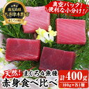 【ふるさと納税】天然まぐろ4魚種赤身食べ比べセット(計400g) 100g柵でお届け！肉厚のお刺身や海鮮丼に！まぐろ 鮪 魚介 刺し身 刺身 さしみ 海鮮丼 本まぐろ 南まぐろ メバチまぐろ キハダまぐろ 小分け 便利 冷凍 新鮮【海鮮まぐろ家】