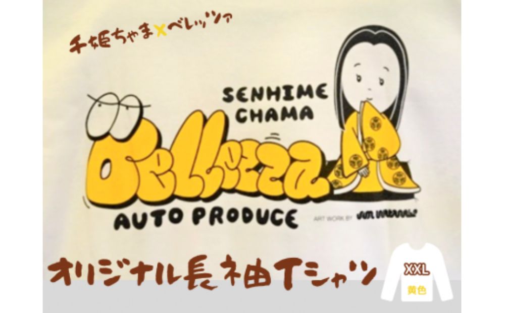 千姫ちゃま×ベレッツァ　オリジナル長袖Ｔシャツ	生地(白)×文字(黄色)【XXLサイズ】