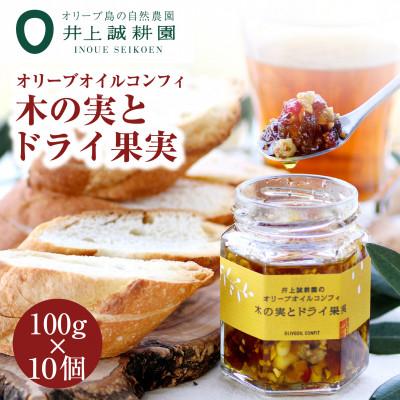 ふるさと納税 小豆島町 井上誠耕園 オリーブオイルコンフィ 木の実とドライ果実(100g×10個)