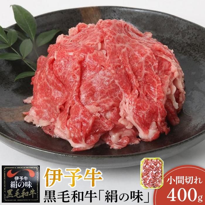 【ふるさと納税】伊予牛「絹の味」黒毛和牛　小間切れ400g