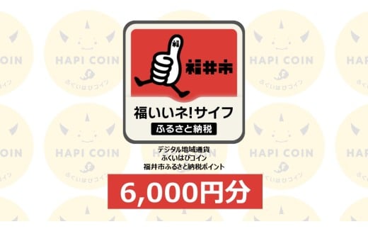 「ふくいはぴコイン」福井市ふるさと納税ポイント【6,000円分】 [B-198002] / 選べる金額 デジタル地域通貨 ホテル 観光 レジャー PAY アプリ オンライン キャッシュレス スマホ ポイント スマホ 便利 簡単 デジタル 支払い 地域通貨 送料無料