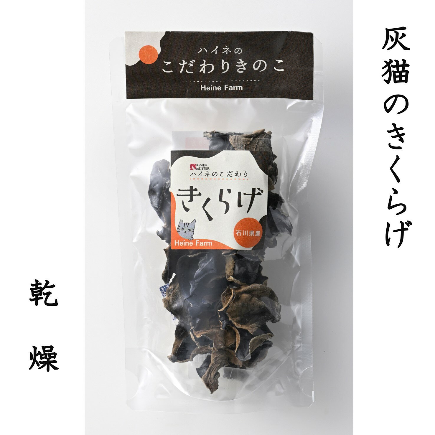 【ふるさと納税】灰猫のきくらげ（乾燥）3袋／純国産キクラゲ