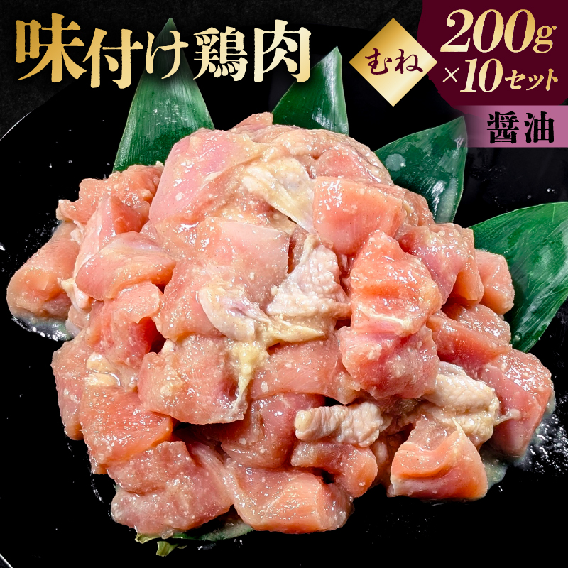 味付け 鳥むね肉 醤油 ベース200g×10セット 【195020】