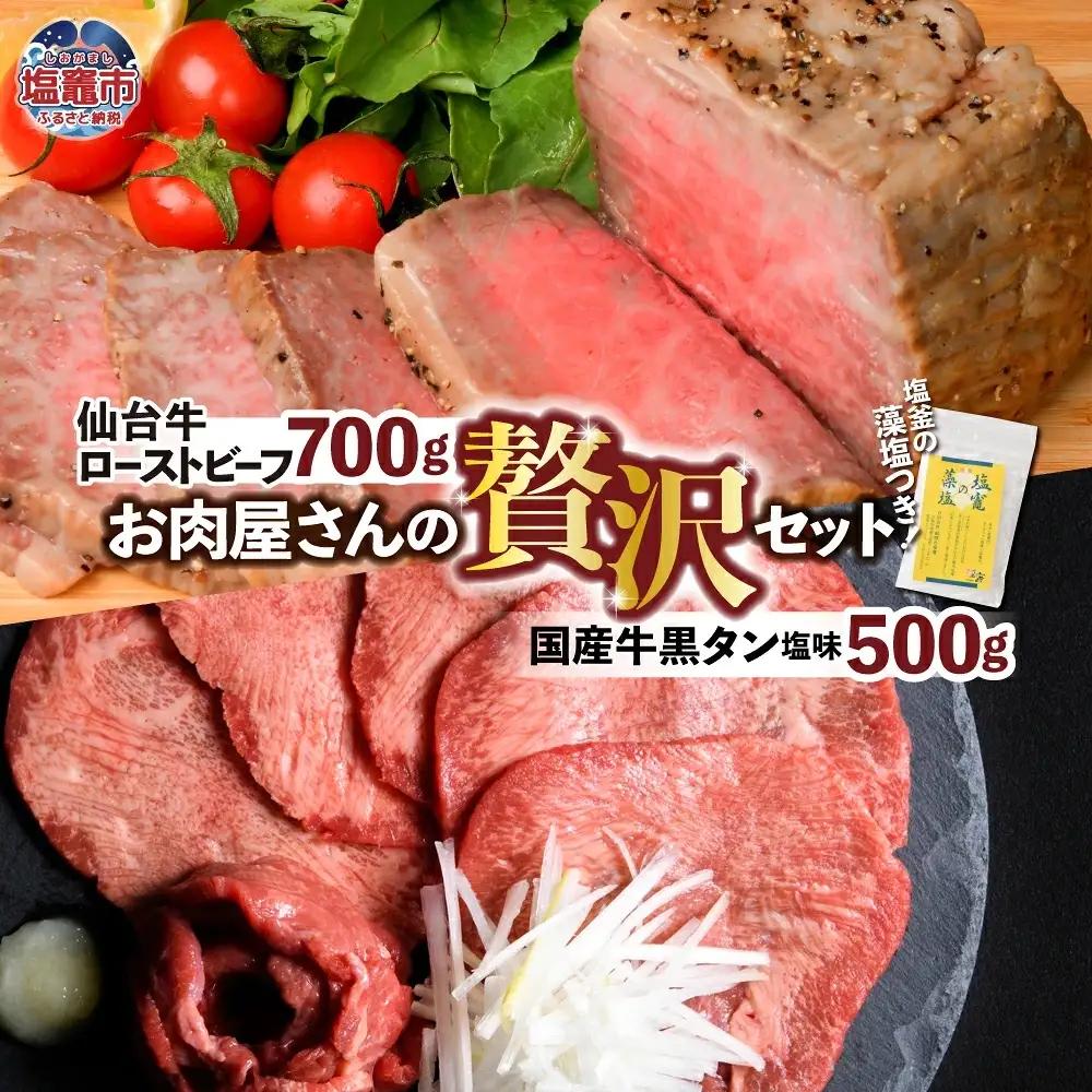 仙台牛ローストビーフ、国産牛黒タン焼き肉用・塩味（贅沢セット１）　【04203-0524】