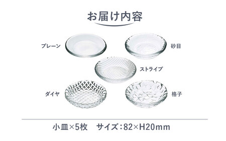 ＜Sghr スガハラ＞てしお　8cm小皿 5枚 O016