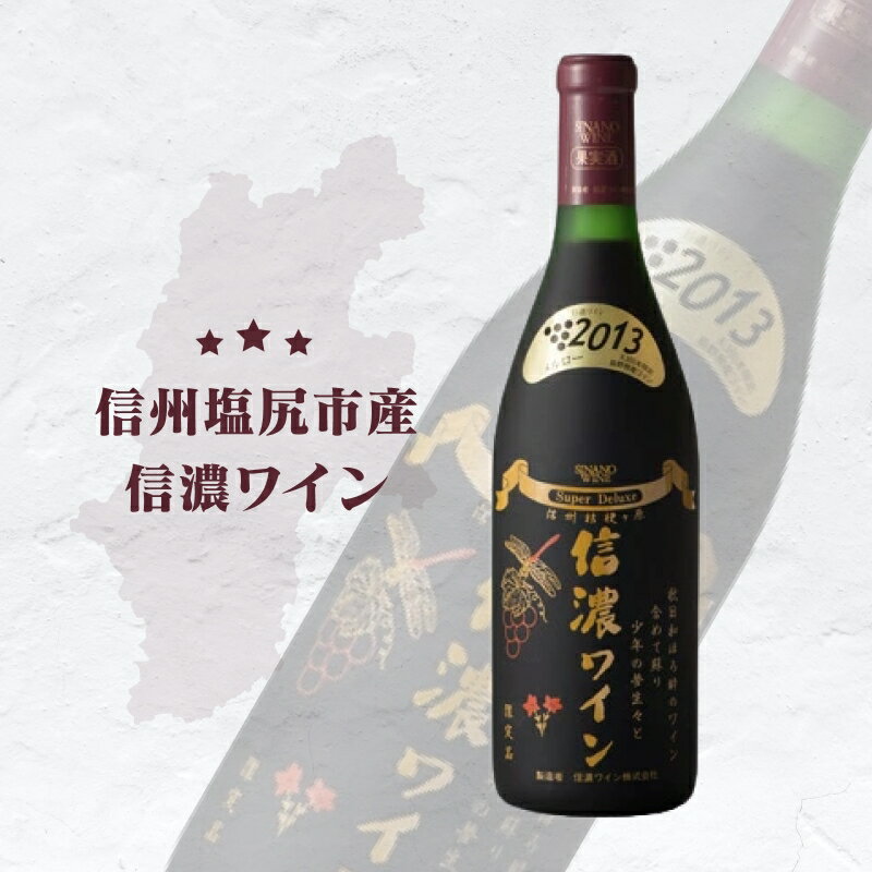 【ふるさと納税】信濃ワイン スーパーデラックス（赤）| ワイン 赤 完熟 メルロ 豊かな 味わい 酸味 バランス 信濃ワイン スーパーデラックス 信州塩尻 長野県 塩尻市