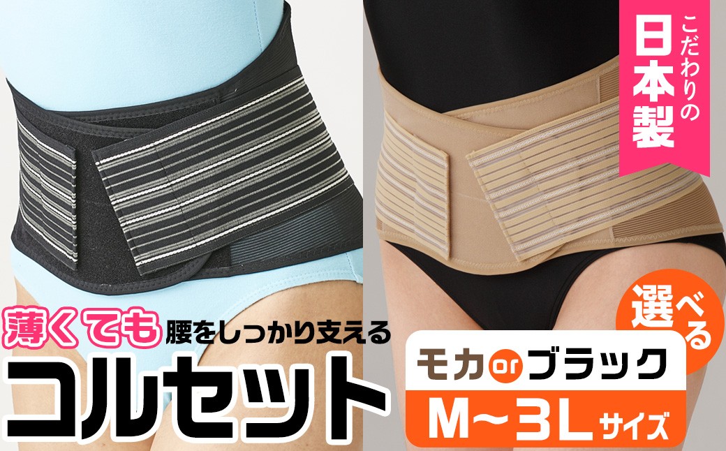 
            ＜色味とサイズが選べる＞薄くても腰をしっかり支えるコルセット(1個)【uj-DB004】【株式会社セルヴァン】
          