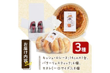 キッシュ・バターリュスティック・カヌレのセット(1台＋6個＋8個) ベーコン チーズ ワイン パン 食事パン 高加水 手作り こうじ パイ おつまみ お菓子 スイーツ おやつ 焼き菓子 詰め合わせ 冷