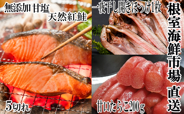 ＜12月10日決済分まで年内配送＞無添加天然甘塩紅鮭5切×1P、甘口たらこ200g×1P、一夜干し開きほっけ1枚 G-14064