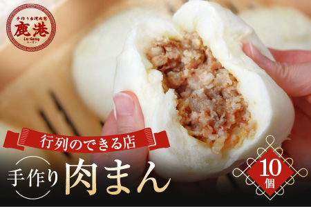 鹿港 手作り 台湾肉包 肉まん 10個入り / ルーガン 台湾グルメ 冷凍 豚まん 中華まん_0027-002-se5