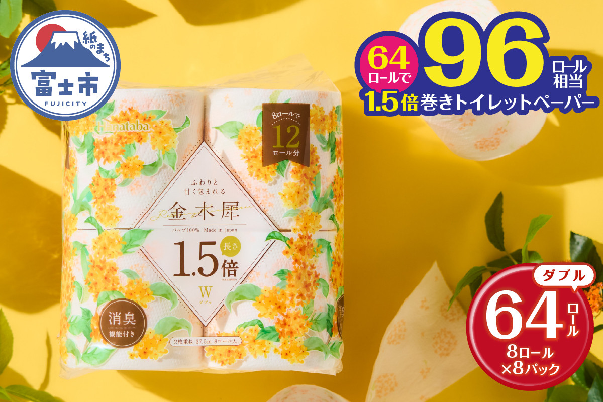 
                  トイレットペーパー 1.5倍巻き Hanataba 金木犀 ダブル 64ロール(96ロール相当) パルプ100％ 長持ち 長巻き 金木犀の香り 消臭 備蓄 防災 生活必需品 日用品 消耗品 生活用品 富士市 [sf002-383]
                