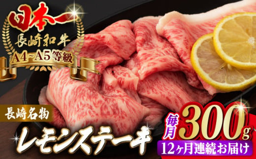 【全12回定期便】長崎名物！レモン ステーキ 2人前【野中精肉店】 [VF33] 長崎和牛 A4?A5ランク 肉 牛肉 すき焼き 定期便