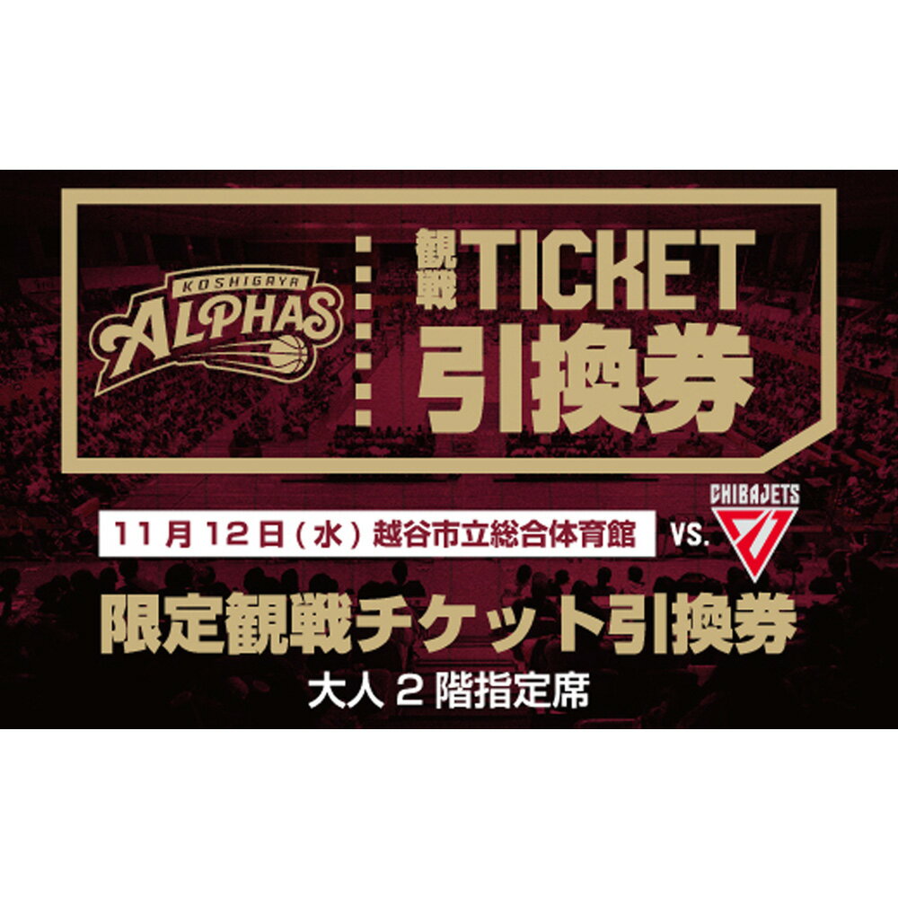 【ふるさと納税】11月12日（水）越谷市立総合体育館限定観戦チケット引換券（大人2階指定席） ／ スポーツ バスケットボール プロバスケットボールチーム 試合 越谷アルファーズ 千葉ジェッツ戦 送料無料 埼玉県 No.126
