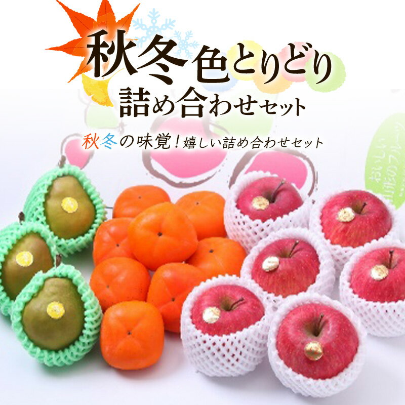 【ふるさと納税】【先行予約 令和8年度発送】秋冬色とりどり詰め合わせセット フルーツ 果物 くだもの 果実 セット 詰め合わせ 詰合せ 食品 山形県 FSY-0667