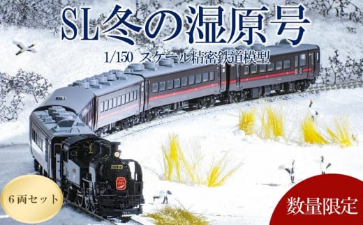 
            数量限定「SL冬の湿原号」C11 171+14系500番台 6両セット（1/150スケール精密鉄道模型）
          
