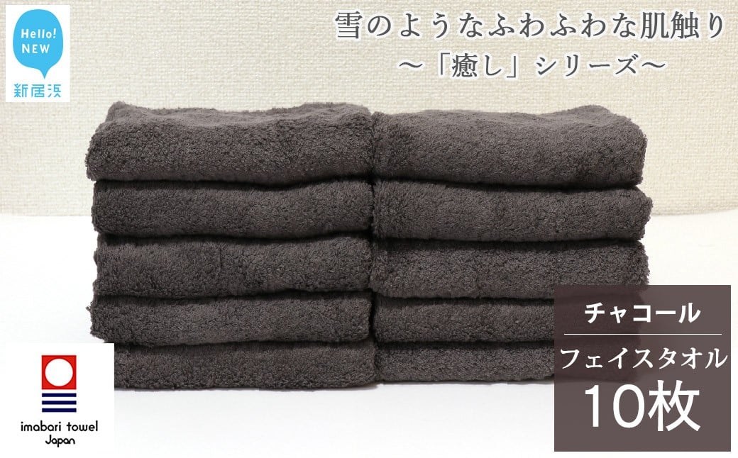 
            【今治タオル】  フェイスタオル 10枚 詰め合わせ セット「癒し」シリーズ チャコール 吸水 厚手 国産 日本製 おしゃれ シンプル 家庭用 【Hello!NEW タオル】
          