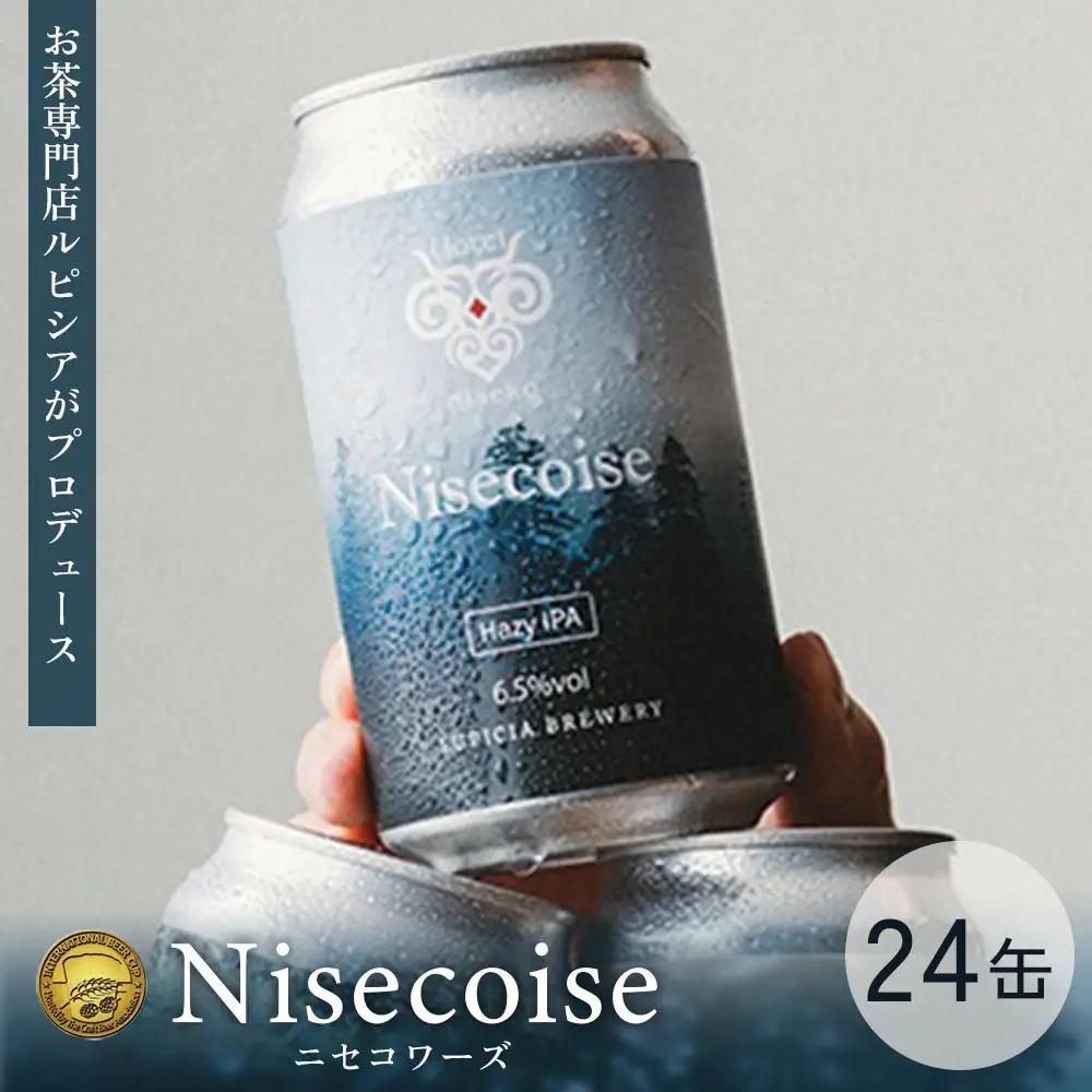 【お茶専門店ルピシアがプロデュース】羊蹄山麓ビール Nisecoise 24缶セット【06154】