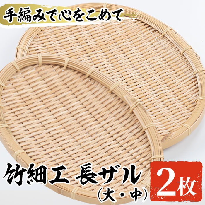 ＜大・中＞竹細工 長ザル(計2枚)ざる 手作り 竹ざる 水切りざる 盛り付け 雑貨 ざる蕎麦 ざるそば ざるうどん 干しかご セット【シルバー人材センター】akn013-08