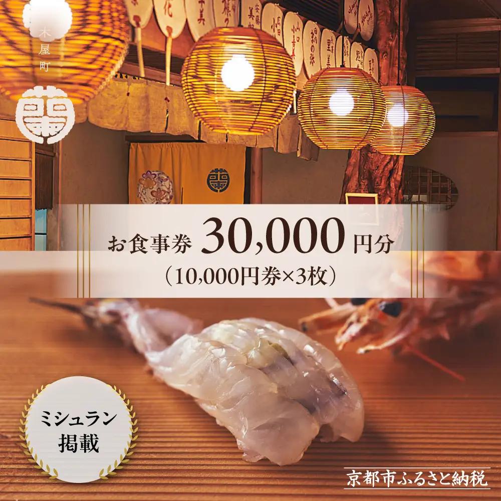 【木屋町 蘭】お食事券30,000円分｜京都 料亭 ミシュラン掲載 人気 食事券［ 食事券 割引券 10,000円券×3枚 京料理 寿司 割烹  老舗 鮨 割烹 贅沢 美食 グルメ 人気 おすすめ 記念日 旅行 お祝い チケット ギフト ランチ ディナー 食事 ふるさと納税 ］