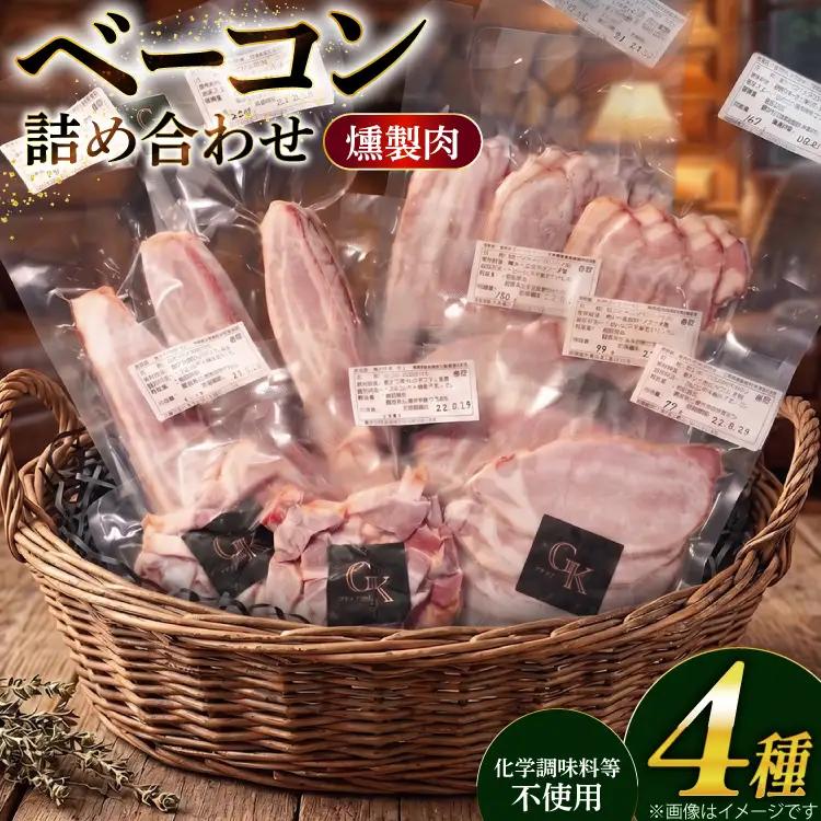 燻製肉 ベーコン 詰め合わせ【化学調味料等無添加】岩塩だけで仕上げた燻製塩だけベーコンづくし 計1kg