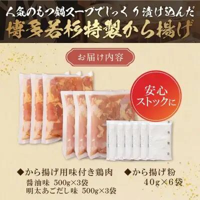Z61-125 寄附額改定↓↓ 若杉から揚げ(醤油・あごだし明太) 計3kg からあげ