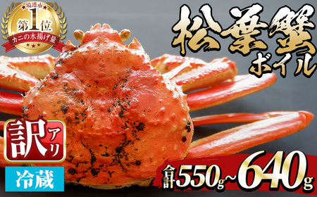 ＜土日祝着※指定日不可＞＜期間限定・訳あり＞＜11月中旬～3月中旬発送予定＞松葉ガニ ボイル(約550〜640g/1枚) 境港産 訳アリ 海鮮 かに カニ 蟹 松葉ガニ 松葉がに 松葉蟹 ずわいがに ズワイガニ ボイル 海の幸 【sm-DD056-B】【Workplays】