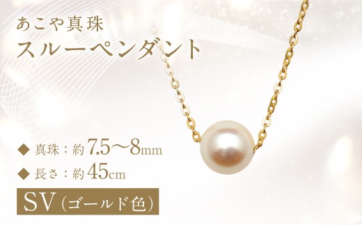 あこや真珠 (7.5-8mm珠) スルーペンダント SV(ゴールド色) ／ パール アクセサリー ジュエリー アクセサリー フォーマル 真珠 レディース 園田真珠 長崎県 長崎市