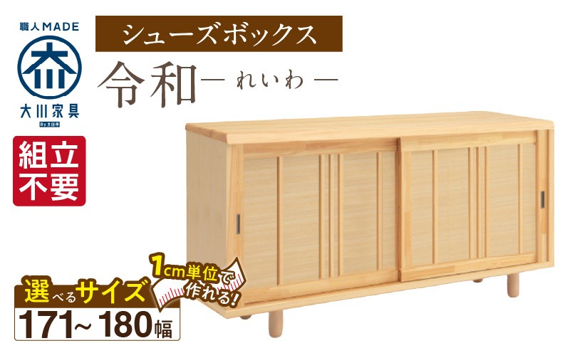 
            【組立不要】大川家具 シューズボックス［令和］幅171～180cm（1cm刻みでオーダー可能） _ 大川家具 シューズボックス 令和 選べる 幅 171 〜 180cm 国産 靴箱 組立不要 純和風 ひのき 可動棚 アジャスター 調整可能 ロータイプ 玄関収納 環境に優しい 無垢材 和テイスト モダン 抗菌 防虫効果 日本製 お取り寄せ _Qd120
          