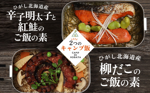 【選べる2つのキャンプ飯】牡蠣と帆立のアヒージョ 芋団子とザンギのクリーム煮 辛子明太子と紅鮭のご飯の素 柳ダコのご飯の素  簡単 メスティン 料理 F4F-2526