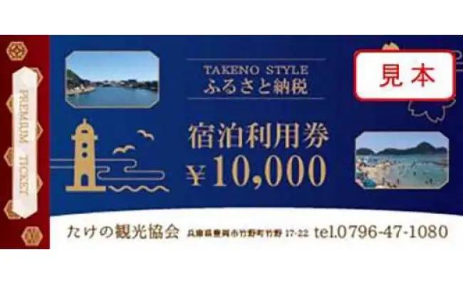 たけの観光協会 加盟宿泊施設 宿泊利用券