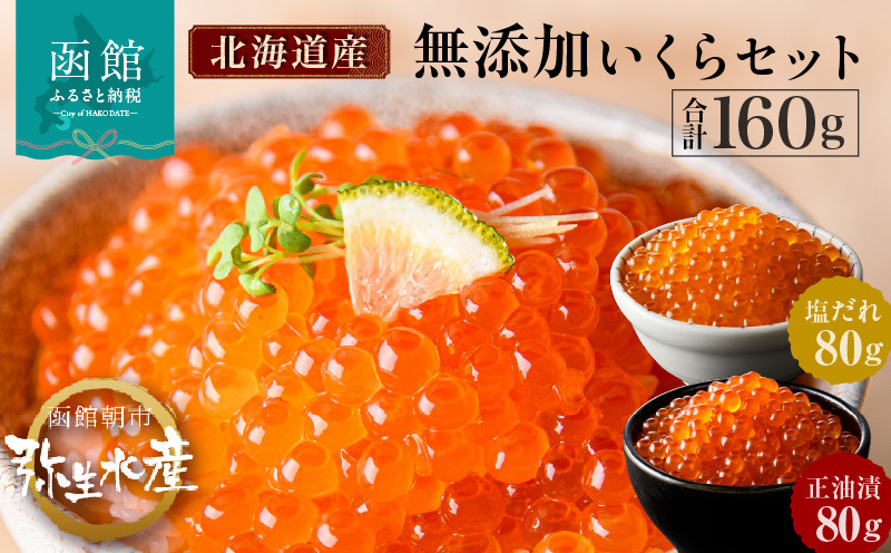 無添加いくら正油漬・塩だれいくらセット（鮭卵）各８０ｇ「函館朝市　弥生水産」_HD032-032
