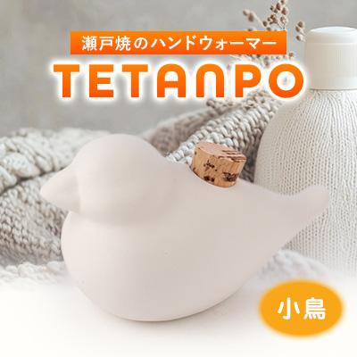 ふるさと納税 瀬戸市 TETANPO(小鳥)