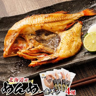 ふるさと納税 釧路町 北海道産「めんめ(きんき)」一夜干し　約300g×4尾