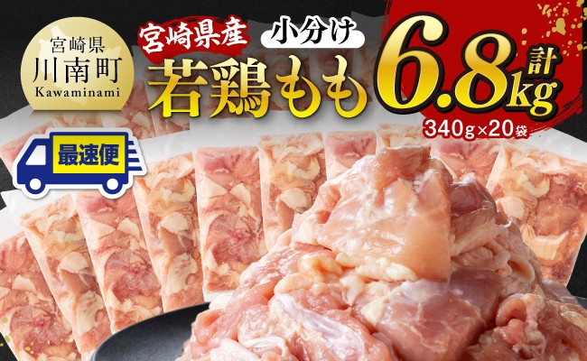 
            発送時期が選べる【小分け】宮崎県産若鶏 もも切身 計6.8kg（340g×20）【 宮崎県産 真空パック 国産 九州産 鶏肉 若鶏 肉 とり もも モモ肉 大容量 宮崎県 川南町 送料無料  】
          