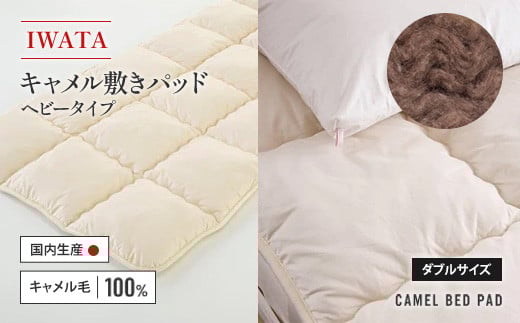 IWATA　キャメル　敷きパッド　ヘビータイプ　ダブルサイズ　ラクダ　AA027