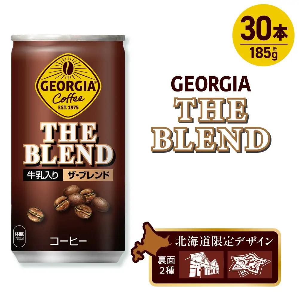 ジョージア ザ・ブレンド 北海道限定デザイン 185g缶×30本