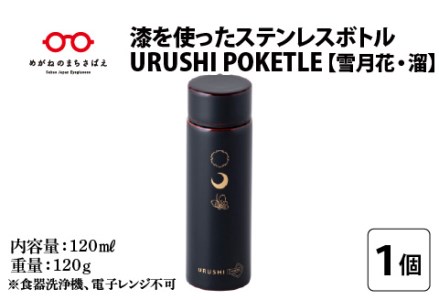 URUSHIPOKETLE　雪月花デザイン 120ml　溜