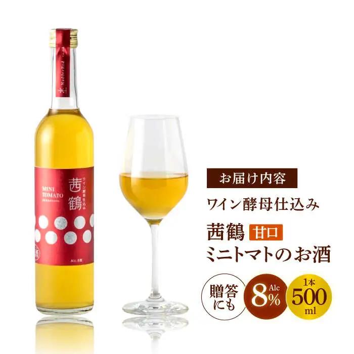 ワイン酵母仕込み茜鶴ミニトマトのお酒甘口500ml / 酒 お酒 アルコール 甘口 ミニトマト トマト / 諫早市 / 株式会社宮下農園  [AHCG003]