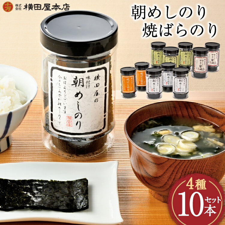 【ふるさと納税】朝めしのり（味付）（かき醤油）（焼のり）・焼ばらのり 10本セット [横田屋本店 宮城県 気仙沼市 20565091] 海藻 乾物 海苔 のり ノリ 焼き海苔 味付け海苔
