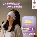 【ふるさと納税】【10枚×3箱】アイマスク　モイスクル　じんわりホットアイマスク　ラベンダー　HIM-L10　10枚入り | ホット 使い捨て アイリスオーヤマ 目 温め 耳掛けタイプ 不織布 血流 血行 クマ リラックス アイケア 睡眠前 旅行 休憩 じんわりホット ラベンダー