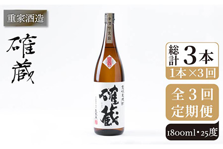 【全3回定期便】重家酒造 確蔵 1,800ml [JCG099] 焼酎 麦焼酎 むぎ焼酎 本格焼酎 酒 お酒 25度 45000 45000円