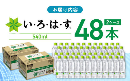 い・ろ・は・す 阿蘇の天然水 540ml×48本(24本×2ケース) / いろはす 水 軟水 飲料水 天然水 ペットボトル飲料 熊本いろはす ミネラルウォーター 山都町 飲料 熊本の天然水 おいしい天