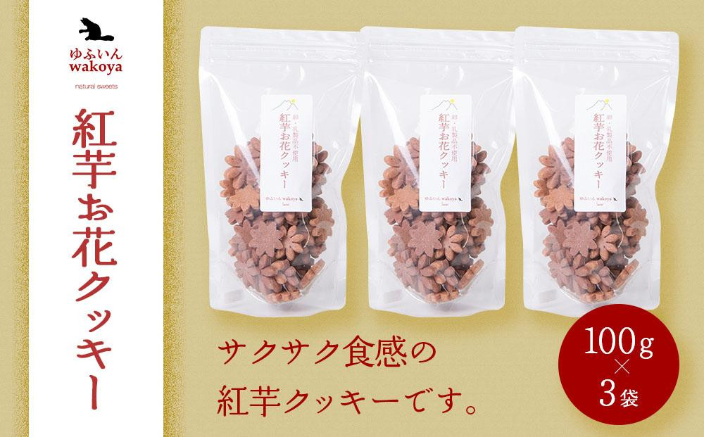 
            大分県産小麦粉使用 紅芋お花クッキー 300g（100g×3袋）【卵・乳製品不使用／ギフト用包装】【ゆふいんwakoya】 | クッキー缶 300g 芋 紅イモ お菓子 スイーツ おかし 焼菓子 贈答 プレゼント 詰め合わせ 湯布院 由布院 ゆふいん DA003
          