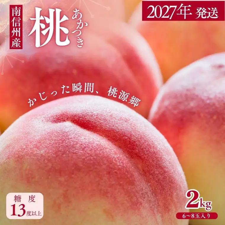 JA01　桃 あかつき 約2kg / 2027年7月中旬～7月下旬頃配送予定//贈答 センサ ー選別 糖度センサー 桃 もも 果物 フルーツ ギフト あかつき 太鼓判 優糖生