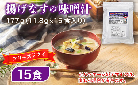 フリーズドライ業務用 揚げなすの味噌汁15食 BY007